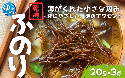 ＼レビューキャンペーン中/ 乾燥ふのり 20g×3袋[令和7年度産] / 海藻 ふのり 乾物 国産 海の幸 海鮮 小分け カイセン海鮮類 簡単調理 お味噌汁 和歌山県 由良町 [skmn032]