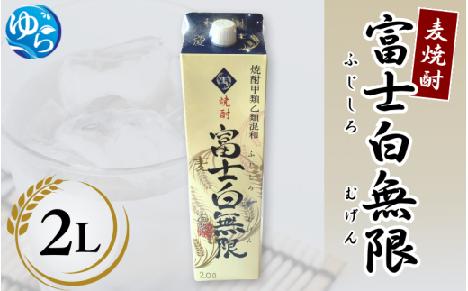 麦焼酎「富士白無限」(2Lパック×1) / お酒 焼酎 酒 由良町 晩酌 地酒 和歌山 [oisk007]
