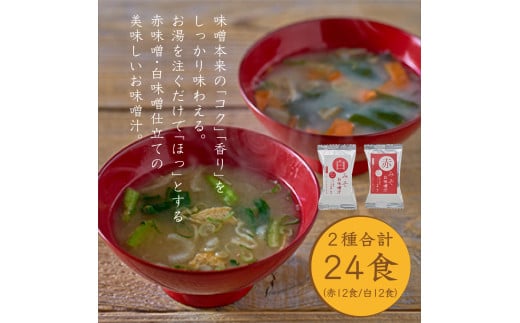 国産具材の赤白お味噌汁　24食 / みそ 赤味噌 白味噌 味噌汁 フリーズドライ 即席 みそ汁 手軽 食品【azky002A】