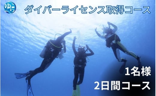 ≪2日でダイバーライセンス取得≫PADIオープンウォーターダイバー取得 (平日コース) / ダイビング 資格 ダイバー スキューバダイビング Cカード チケット マリンスポーツ 海 レジャー アウトドア 和歌山県 由良町[scbs004]