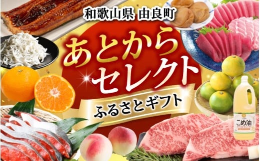 【ふるさとギフト】 あとからセレクト 【2万円】/ 選べる金額 みかん まぐろ 梅干し 梅酒 牛肉 しらす こめ油 海鮮 柑橘 フルーツ 訳あり 駆け込み 和歌山 由良町【atokara007】