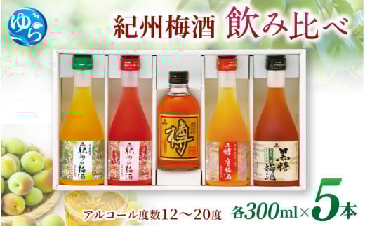 紀州の梅酒 飲み比べ5本セット(白・赤・蜂蜜・黒糖・樽)/ 梅酒 梅 紀州南高梅 酒 お酒 飲み比べ リキュール 和歌山 果実酒 アルコール お湯割り 水割り ロック ストレート  晩酌【mtgn109A】
