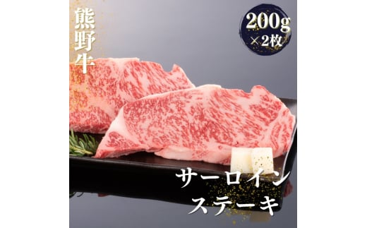 熊野牛 サーロインステーキ 200g×2枚【MT44】【mtf429】