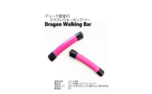 デューク更家のドラゴンウォーキングバー(2本セット)【nmpg001】