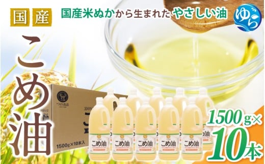 【大人気】【国産】こめ油 1500g×10本 / 油 こめ油 コメ油 食用油 植物油 米油 揚げ油 こめあぶら 国産 30000円 料理 揚げ物 炒め物 ドレッシング 調味料 手作り 贈答 贈り物 ギフト お中元 お歳暮 プレゼント 健康志向 栄養 由良町 和歌山県 【ard037A】