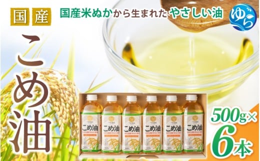国産 こめ油 500g×6本 / 油 こめ油 コメ油 食用油 植物油 米油 揚げ油 こめあぶら 国産 30000円 料理 揚げ物 炒め物 ドレッシング 調味料 手作り 贈答 贈り物 ギフト お中元 お歳暮 プレゼント 健康志向 栄養 由良町 和歌山県【ard038A】