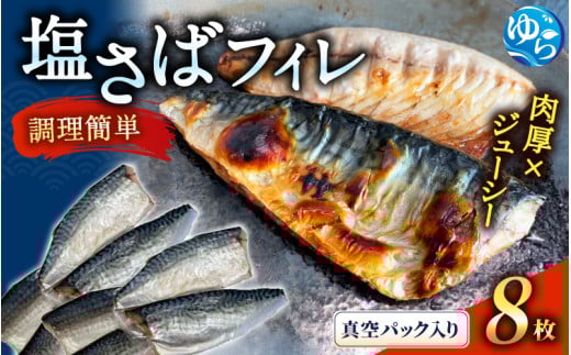 塩さばフィレ８枚入(真空パック入)　サバ 鯖 フィレ 魚介類 海産物 海鮮 海の幸 おかず おつまみ 惣菜 グリル 焼き魚 煮魚 切り身  塩サバ 脂 ご家庭用 リピート【uot404A】