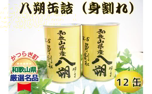 和歌山県産八朔缶詰(身割れ)425g×12缶セット【入金確定後より7営業日以内に発送予定】【KF7】【frks121】
