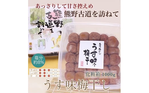 【贈答用】紀州南高梅 うす味梅 1000g 化粧箱入 【US6】【uts037】