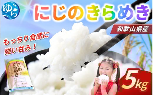 米 にじのきらめき 和歌山県産 5kg(2025年産) / お米 由良町 令和7年産 白米 食品 人気 おすすめ ※2025年9月下旬より順次発送予定[sml115F]