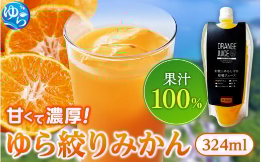 みかんジュース324ml×33本「ゆら絞り みかん」 安心。 お子さんにぜひ【fmlb017】
