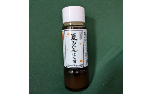 湯浅の醤油の深いコクと完熟甘夏の自然な酸味「夏みかんポン酢」【3本】【fmlb073】