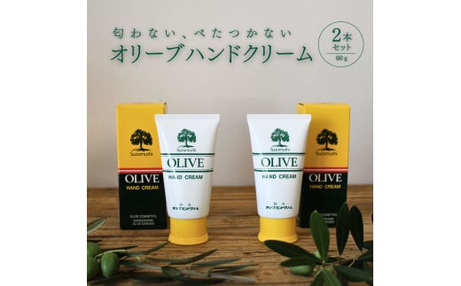 チューブ入り オリーブハンドクリーム2本セット【SM9】【smmr008】