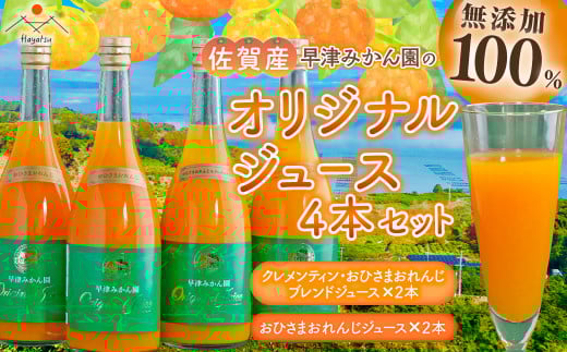 O-92 オリジナルジュース2種4本セット