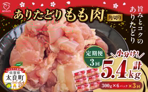 「ありたどり」もも角切り 300g×6パック 3回定期便 計5.4kg  ありたどり ブランド鶏 ミネラル豊富 もも肉 モモ肉 鶏肉 トリ肉 とり肉 もも角切り 定期便 定期 佐賀県 太良町 QK4