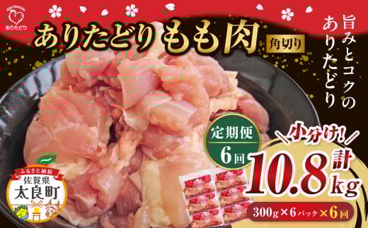 「ありたどり」もも角切り 300g×6パック 6回定期便 計10.8kg  ありたどり ブランド鶏 ミネラル豊富 もも肉 モモ肉 鶏肉 トリ肉 とり肉 もも角切り 定期便 定期 佐賀県 太良町 SK1