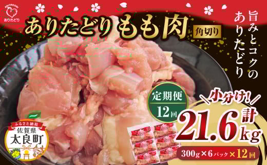 「ありたどり」もも角切り 300g×6パック 12回定期便 計21.6kg  ありたどり ブランド鶏 ミネラル豊富 もも肉 モモ肉 鶏肉 トリ肉 とり肉 もも角切り 定期便 定期 佐賀県 太良町 UA1