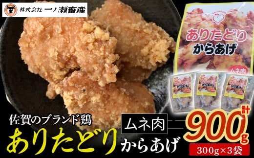 「ありたどり」からあげ (むね肉) 計900g 鶏肉 ブランド鶏 ありたどり 鶏胸肉 むね肉 唐揚げ チキン 柔らかい ジュージー おかず 惣菜 国産 国産鶏肉 冷凍 簡単調理 佐賀県 太良町 M117