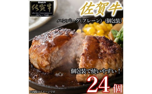 佐賀牛ハンバーグプレーン 真空個包装24個 佐賀牛100% 国産牛 和牛 佐賀牛 ブランド牛 牛肉 肉 高級 ハンバーグ おかず 夕飯 人気 おすすめ 簡単調理 レンジ調理 冷凍 真空パック 個包装 佐賀県 太良町 OB12
