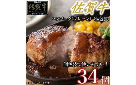 佐賀牛ハンバーグプレーン 真空個包装34個 佐賀牛100% 国産牛 和牛 佐賀牛 ブランド牛 牛肉 肉 高級 ハンバーグ おかず 夕飯 人気 おすすめ 簡単調理 レンジ調理 冷凍 真空パック 個包装 佐賀県 太良町 PA9