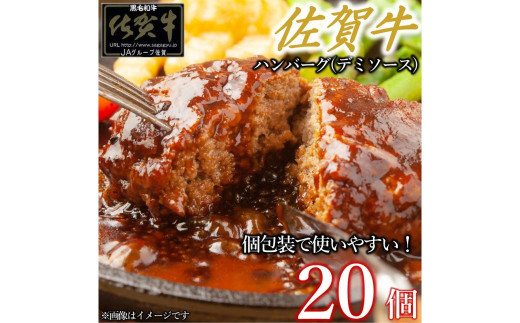 佐賀牛デミハンバーグ真空個包装 20個 佐賀牛100% 国産牛 和牛 佐賀牛 ブランド牛 牛肉 肉 高級 ハンバーグ デミソース おかず 夕飯 人気 おすすめ 簡単調理 レンジ調理 冷凍 真空パック 個包装 佐賀県 太良町 OA11