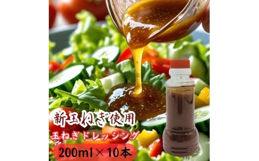 太良町産たまねぎ100%使用オニオンドレッシング 200ml×10本 ドレッシング 調味料 サラダドレッシング 野菜ドレッシング 野菜ソース 玉ねぎドレッシング オニオンドレッシング 玉ねぎ オニオン サラダ 佐賀県 太良町 OC21