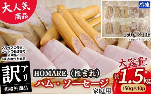 【12月発送】訳ありHOMARE(ほまれ) ハム・ソーセージ(家庭用) 10パック 切り落とし フランクフルト ロースハム ベーコン 無添加 規格外 1.5kg(150g×10パック) 家庭用 冷凍 人気 おすすめ ハム ソーセージ ほまれ 国産 無添加 新鮮素材 佐賀県 太良町 N212 N35C