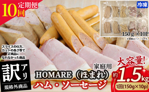 【5月発送開始】T-22 N35C 訳あり HOMARE(ほまれ)ハム・ソーセージ(家庭用)10パック 10回発送 ハム ソーセージ ウインナー 訳アリ 規格外 定期便 冷凍便 人気 シャルキュティエ田嶋 太良町 国産