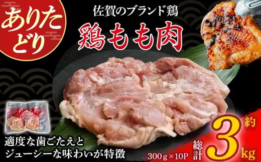 ありたどりもも肉(真空個包装) 3kg とり肉 鳥肉 鶏もも 鶏もも肉 鶏 ブランド鶏 ありたどり ジューシー モモ 鶏モモ 鶏モモ肉 から揚げ おかず 料理 冷凍 真空パック 個包装 佐賀県 太良町 P118