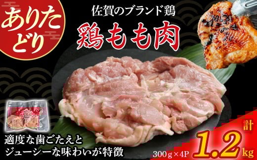 ありたどりもも肉(真空個包装) 1.2kg とり肉 鳥肉 鶏もも 鶏もも肉 鶏 ブランド鶏 ありたどり ジューシー モモ 鶏モモ 鶏モモ肉 から揚げ おかず 料理 冷凍 真空パック 個包装 佐賀県 太良町 NA27