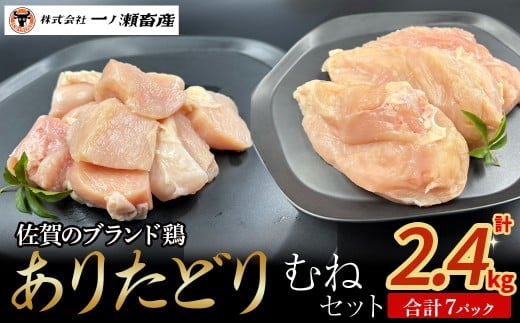 ありたどり むねセット 鶏肉 ブランド鶏 ありたどり 鶏胸肉 むね肉 鶏肉セット ブロック肉 切り身 チキン 柔らかい 国産 国産鶏肉 冷凍 佐賀県 太良町 N261