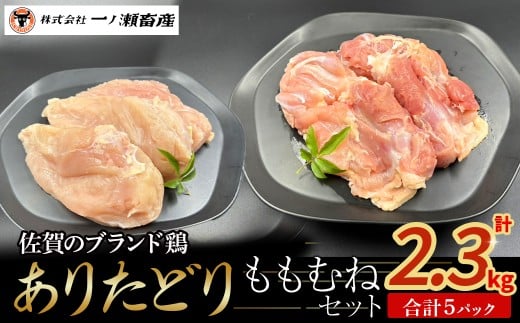ありたどり ももむねセット 鶏肉 ブランド鶏 ありたどり もも肉 むね肉 鶏肉セット ブロック肉 切り身 チキン 柔らかい 国産 国産鶏肉 冷凍 佐賀県 太良町 N263