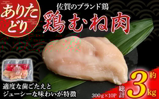 ありたどりむね肉(真空個包装) 3kg とり肉 鳥肉 鶏むね 鶏むね肉 鶏 ムネ肉 ブランド鶏 ありたどり ジューシー ムネ 鶏ムネ 鶏ムネ肉 から揚げ おかず 料理 冷凍 真空パック 個包装 佐賀県 太良町 OB9
