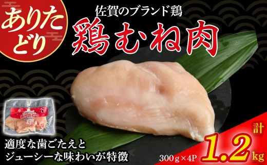 ありたどりむね肉（真空個包装）　1.2kg とり肉 鳥肉 鶏むね 鶏むね肉 鶏 ムネ肉 ブランド鶏 ありたどり ジューシー ムネ 鶏ムネ 鶏ムネ肉 から揚げ おかず 料理 冷凍 真空パック 個包装 佐賀県 太良町 N272