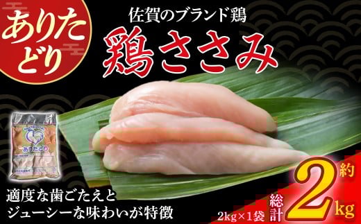 ありたどりささみ 2kg とり肉 鳥肉 鶏ささみ 鶏ささみ肉 鶏 ブランド鶏 ありたどり ささみ ジューシー ササミ 鶏ササミ 鶏ササミ肉 サラダ 鶏天 おかず 料理 冷凍 佐賀県 太良町 NA26