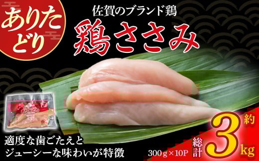 ありたどりささみ(真空個包装) 3kg とり肉 鳥肉 鶏ささみ 鶏ささみ肉 鶏 ブランド鶏 ありたどり ささみ ジューシー ササミ 鶏ササミ 鶏ササミ肉 サラダ 鶏天 おかず 料理 冷凍 真空パック 個包装 佐賀県 太良町 QB11