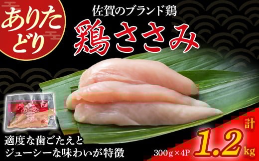 ありたどりささみ(真空個包装) 1.2kg とり肉 鳥肉 鶏ささみ 鶏ささみ肉 鶏 ブランド鶏 ありたどり ささみ ジューシー ササミ 鶏ササミ 鶏ササミ肉 サラダ 鶏天 おかず 料理 冷凍 真空パック 個包装 佐賀県 太良町 NA29