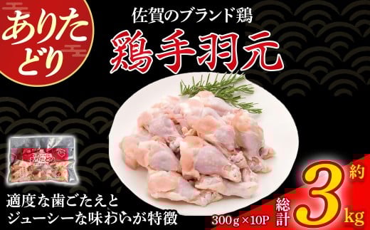 ありたどり手羽元(真空個包装) 3kg とり肉 鳥肉 手羽元 鶏 ブランド鶏 ありたどり ジューシー 手羽 唐揚げ からあげ 煮物 おかず 料理 冷凍 真空パック 個包装 佐賀県 太良町 NC33