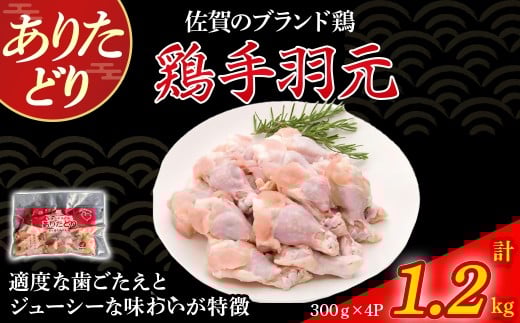 ありたどり手羽元(真空個包装) 1.2kg とり肉 鳥肉 手羽元 鶏 ブランド鶏 ありたどり ジューシー 手羽 唐揚げ からあげ 煮物 おかず 料理 冷凍 真空パック 個包装 佐賀県 太良町 M116