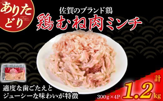 ありたどりむね肉ミンチ(真空個包装) 1.2kg とり肉 鳥肉 鶏むね 鶏むね肉 鶏ミンチ ミンチ ひき肉 ムネ肉 鶏ミンチ とりみんち ブランド鶏 ありたどり ジューシー ムネ 鶏ムネ 鶏ムネ肉 つくね 鶏バーグ 餃子 おかず 料理 冷凍 真空パック 個包装 佐賀県 太良町 NA28