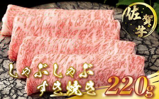 N3 佐賀牛 しゃぶしゃぶ・すき焼き 220g しゃぶしゃぶ すき焼き ギフト 贈答 国産牛 和牛 ブランド牛 牛肉 肉 高級 人気 おすすめ 佐賀県 太良町