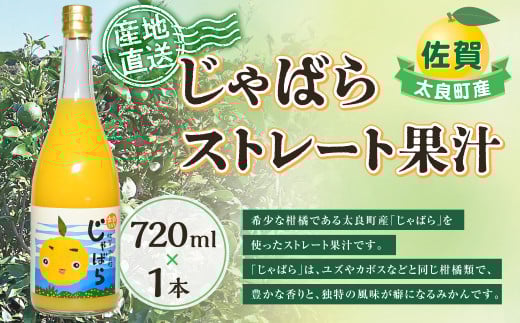 太良町産じゃばらストレート果汁 720ml ×1本 花粉症 花粉症対策 柑橘 飲料 ジュース 国産 じゃばら みかん ミカン 蜜柑 みかんジュース ストレートジュース 果汁 ゆず ユズ 柚子 カボス 佐賀県産 こだわり 贈答品 産地直送 数量限定 佐賀県 太良町 N172