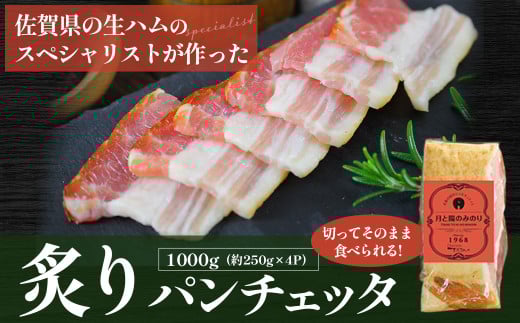 炙りパンチェッタ(250g×4パック) バンチェッタ スモーク 人気 シャルキュティエ田嶋 おつまみ 生ハムのスペシャリスト ドイツ国際食肉加工コンテストで20品目中18品で金銀銅メダルを獲得 太良町 佐賀県 O58