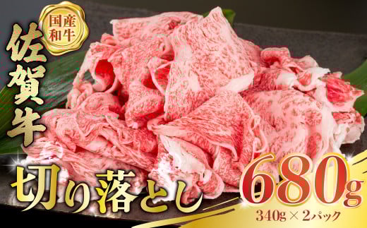 P34 佐賀牛 切落し 680g (340g×2パック) 切り落とし 小分け 国産牛 和牛 ブランド牛 牛肉 肉 高級 人気 おすすめ 佐賀県 太良町