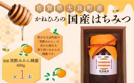 かねひろの国産はちみつ(黒酢みかん蜜)600g はちみつ 蜂蜜 ハチミツ みかん 黒酢みかん みかん蜜 国産 黒酢 国産はちみつ こだわり 希少 贈答品 佐賀県 太良町 O36