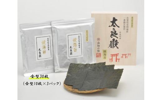 P-88 佐賀県有明海産 一番摘み最高級海苔「太良嶽」木箱入り 海苔 焼き海苔 一番摘み 高級 パリパリ 全形 国産 有明 佐賀 佐賀県産 太良 太良町 こだわり ギフト 贈り物 贈答品 セット 化粧箱 木箱