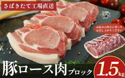 N-129 N30Aさばきたて工場 直送 新鮮 豚ロース肉 １.5ｋｇ 豚肉 お肉 ロース 豚ロース 肉 ブロック肉 ブタ 豚 ぶた ポーク ローストポーク 厚い 新鮮 豚ロース肉 ロース肉 冷蔵便 人気 シャルキュティエ田嶋 太良町