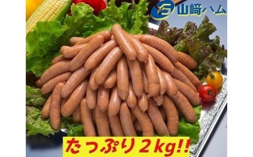 ZJ-3 山崎ハム オールポーク あらびきウインナー (ボリュームセット) 2㎏ (500g×4パック) ポーク 豚肉 粗挽き 粗びきプレーン ウインナー たっぷり 人気 おすすめ 佐賀県 太良町