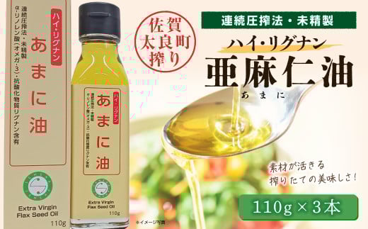 ハイ・リグナン亜麻仁油 3本 亜麻仁油 あまに油 アマニ油 健康オイル 健康食品 オメガ3 脂肪酸 新鮮 セット 詰め合わせ 佐賀県 太良町 NC24