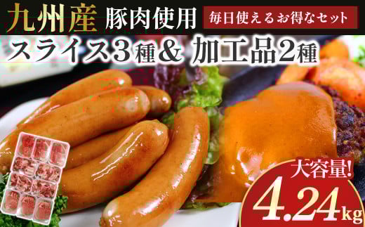 OC-4 N45F お肉大好き!豚肉3種 スライス 3kg & 加工品 2種 1.24kg【合計4.24kg】 スライス肉 薄切り 細切れ こま切れ コマ切れ モモ肉 生姜焼き用 お肉 デイリーウインナー ハンバーグのタネ ハンバーグ 粗びき 粗挽き セット品 冷凍便 人気 太良町 国産